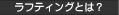 ラフティングとは？