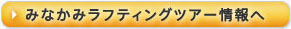 水上ラフティングのツアー情報