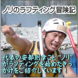水上と吉野川でラフティングを始めたきっかけは？ノリのラフティング冒険記