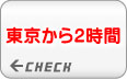 東京から２時間