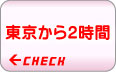 東京から２時間