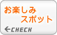 お楽しみスポット
