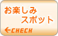 お楽しみスポット