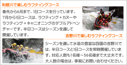 群馬県水上と徳島県吉野川のラフティングツアー