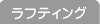 ラフティング