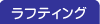 ラフティング