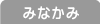 みなかみ（水上）