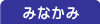 みなかみ（水上）