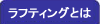 ラフティングとは