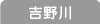 吉野川