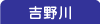 吉野川