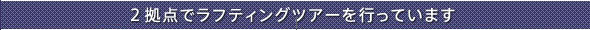 ラフティング