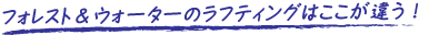 ラフティングはここが違う！