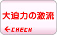 大迫力の激流 吉野川でのラフティング