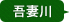 吾妻川