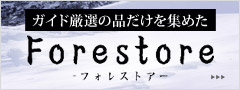 ガイド厳選の品だけを集めた｜Forestore-フォレストア-
