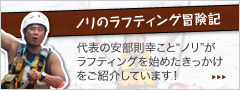 ノリのラフティング冒険記