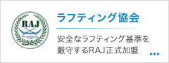 ラフティング協会｜安全なラフティング基準を厳守するRAL正式加盟