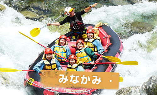 みなかみ
