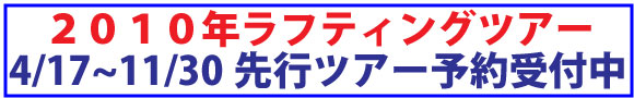 2010年ツアー予約開始のお知らせ