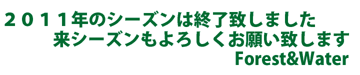 2011年度シーズン終了のお知らせ