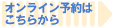 オンライン予約はこちらから