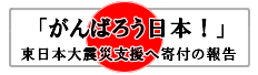  「がんばろう　日本！」　プロジェクト