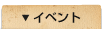イベント