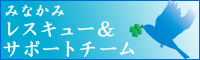 みなかみレスキュー＆サポートチーム