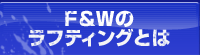 F&Wのラフティングとは