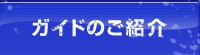 水上ガイドとスタッフのご紹介