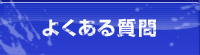 みなかみラフティングのよくある質問