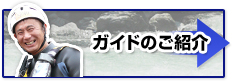 水上ラフティングガイドのご紹介