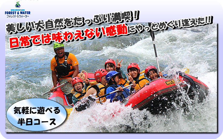 ラフティング半日コース