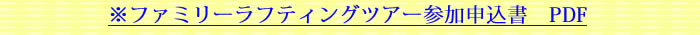 ※ファミリーラフティングツアー参加申込書　PDF