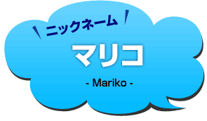 ニックネーム：マリコ