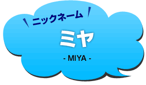 ニックネーム：ミヤ