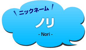 ニックネーム：ノリ
