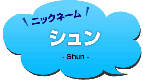 ニックネーム：シュン