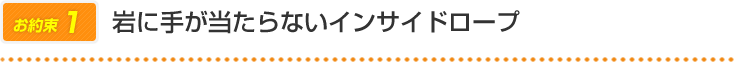 岩に手が当たらないインサイドロープ