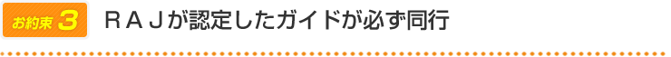 RAJが認定したガイドが必ず同行