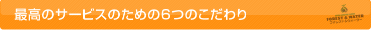 最高のサービスのための6つのこだわり