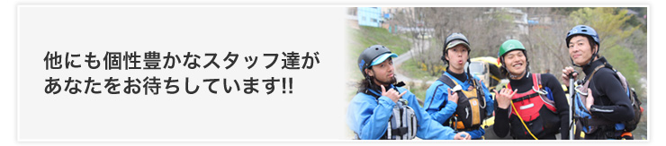 他にも個性豊かなスタッフ達があなたをお待ちしています！！