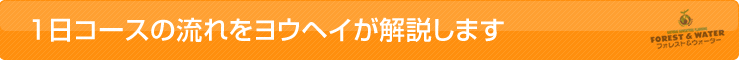 1日コースの流れをヨウヘイが解説します