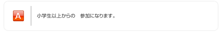 小学生以上からの参加になります