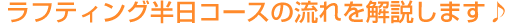 ラフティング半日コースの流れを解説します♪