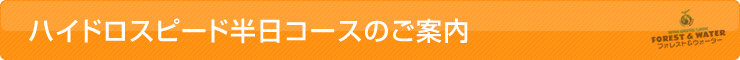 ハイドロスピード半日コースのご案内