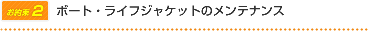 ボート・ライフジャケットのメンテナンス