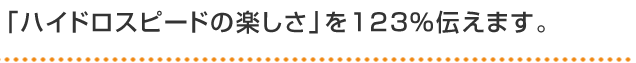 「ハイドロスピードの楽しさ」を123％伝えます