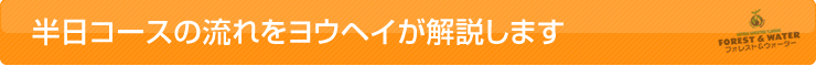 半日コースの流れをヨウヘイが解説します